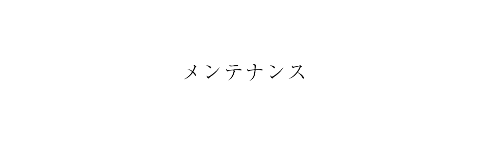 メンテナンス