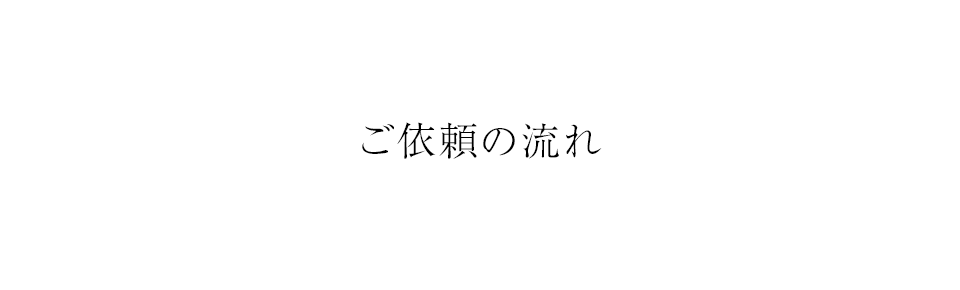 ご依頼の流れ